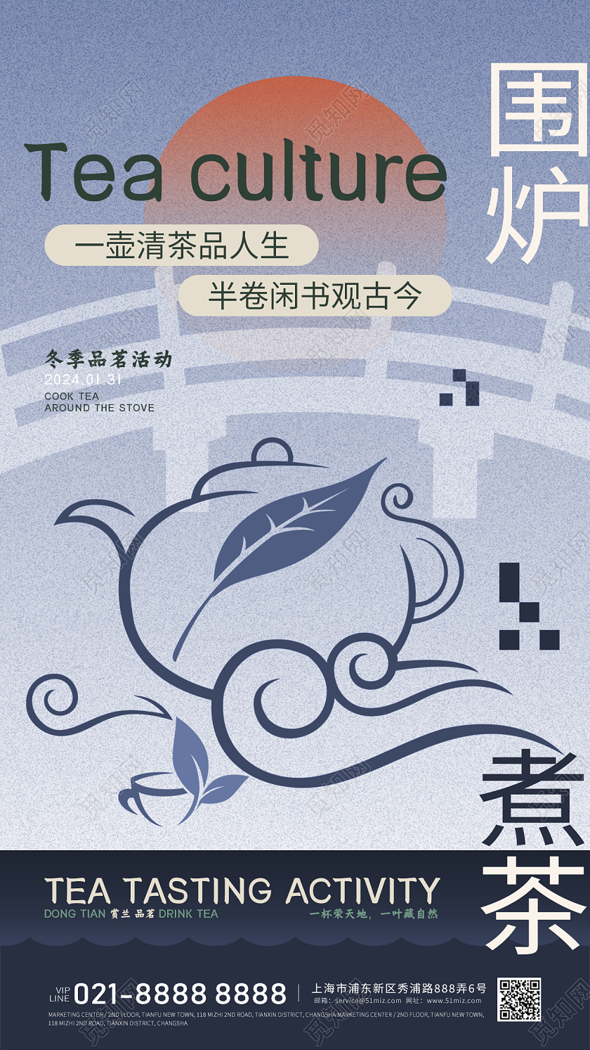 简约新中式蓝色插画围炉煮茶品茗手机宣传海报常规