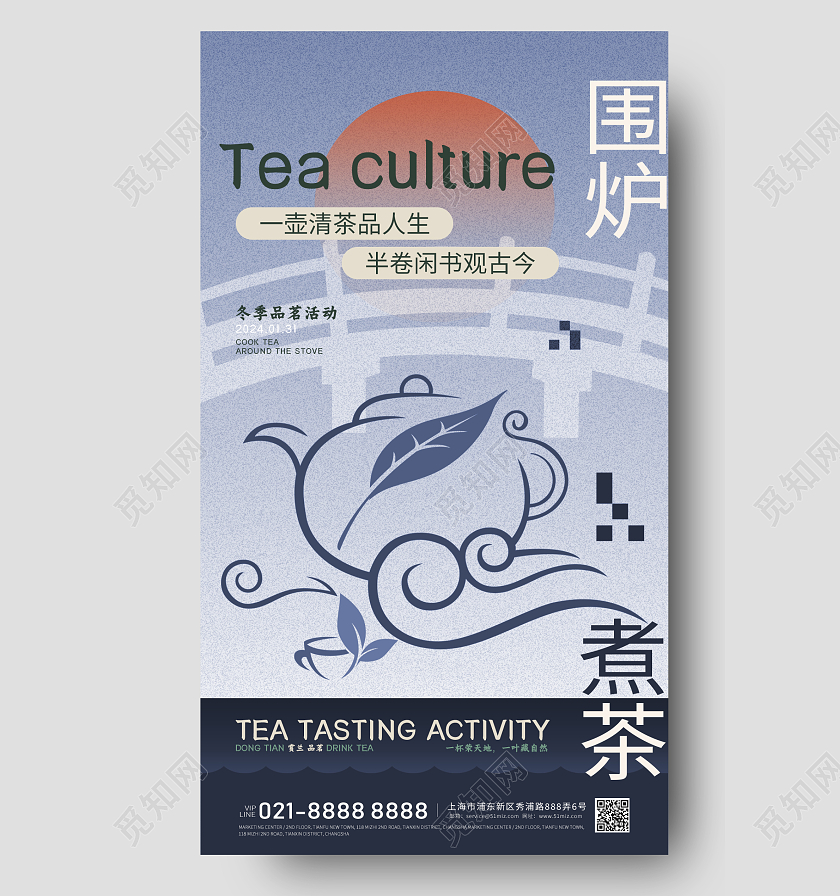 简约新中式蓝色插画围炉煮茶品茗手机宣传海报常规
