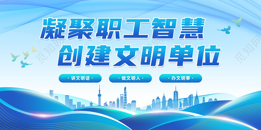 蓝色城市剪影凝聚职工智慧创建文明单位宣传栏