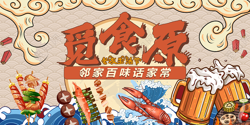 国潮餐饮美食老友生活节宣传展板常规