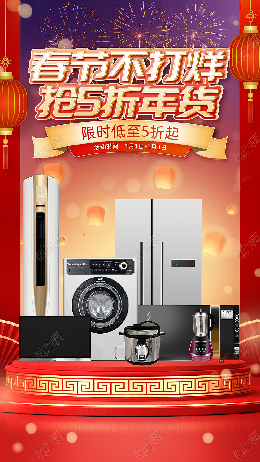 红色c4d春节不打烊年货节电商家电手机海报