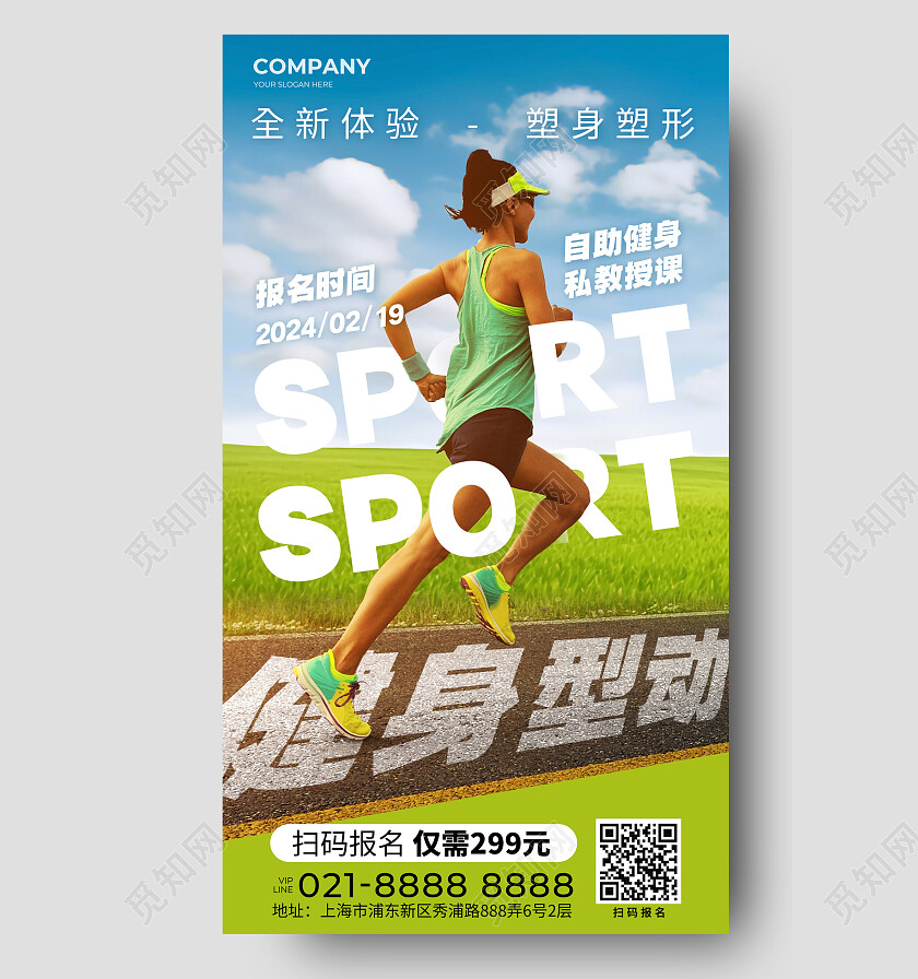 绿色创意健身型动健身体育类培训线下宣传海报