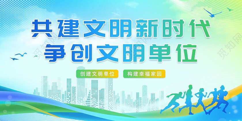 多彩渐变共建文明新时代争创文明单位宣传栏