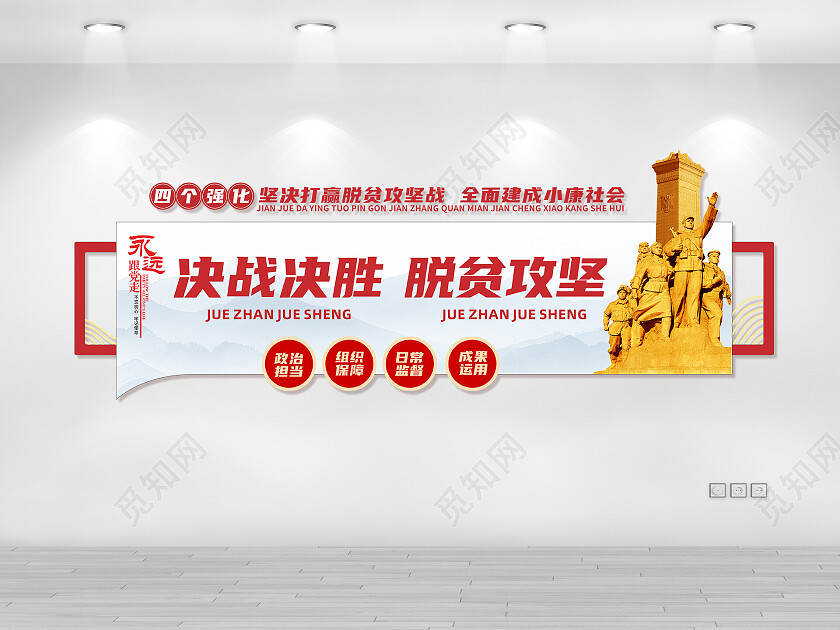 红色 党建 精准扶贫 决战决胜 文化墙