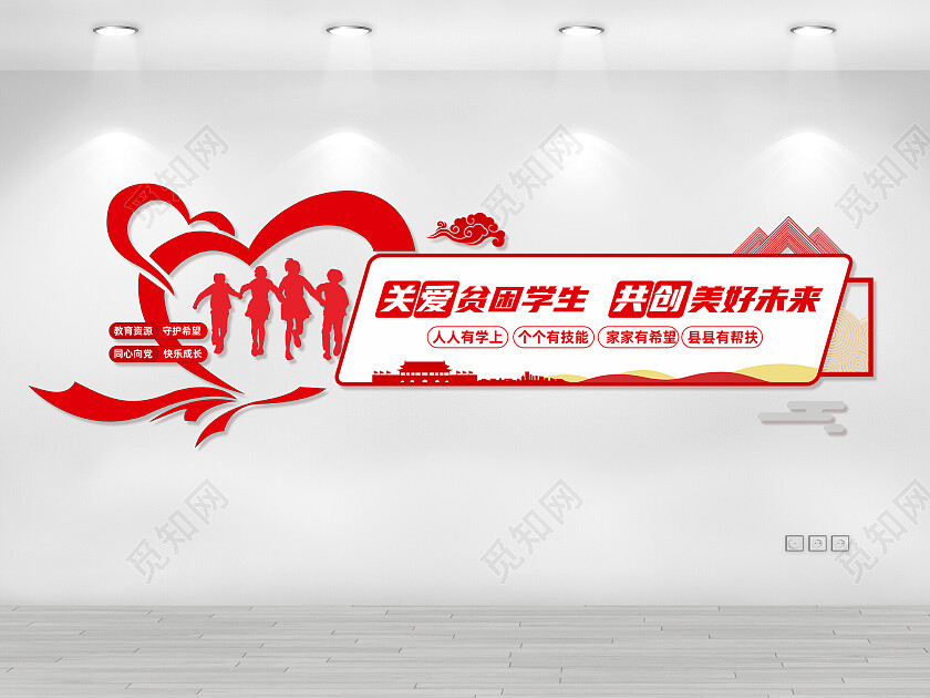 红色 党建 扶贫 关爱 关爱贫困生 文化墙精准扶贫