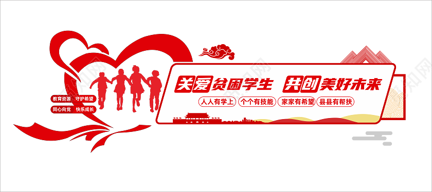 红色 党建 扶贫 关爱 关爱贫困生 文化墙精准扶贫