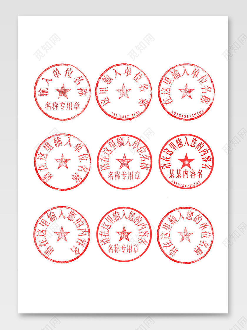 红色平面公司公章透明元素分层印章