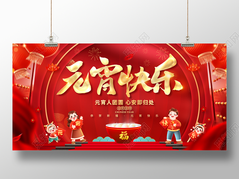 2024红色龙年元宵元宵节快乐展板元宵节晚会展板