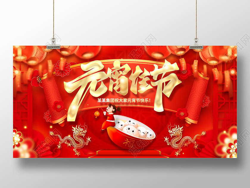 2024红色大气龙年元宵元宵佳节展板元宵节晚会展板