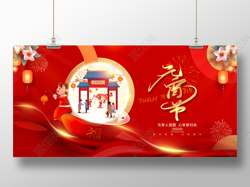 2024红色简约龙年元宵元宵节展板元宵节晚会展板