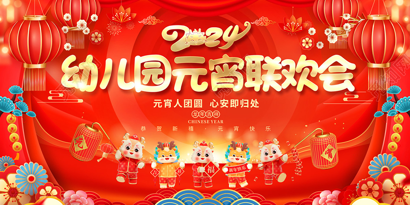 2024红色大气元宵节幼儿园元宵联欢会展板元宵节晚会展板