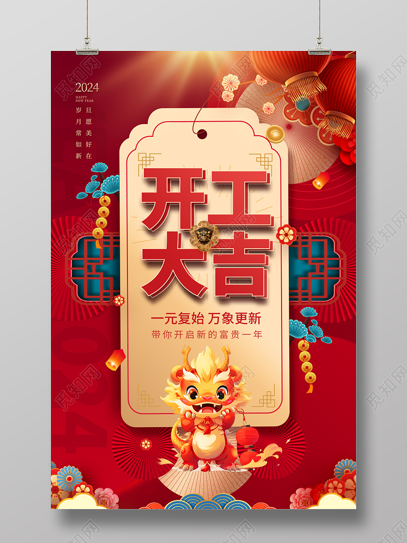 2024红色创意龙年开工大吉海报