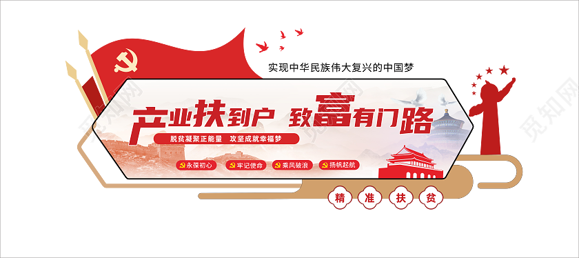 红色 党建 致富有门路 扶贫文化墙精准扶贫