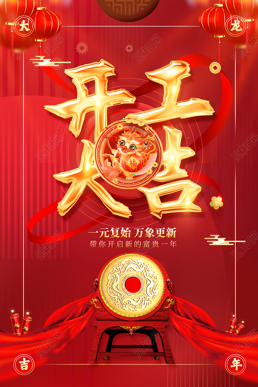 2024红色龙年开工大吉海报