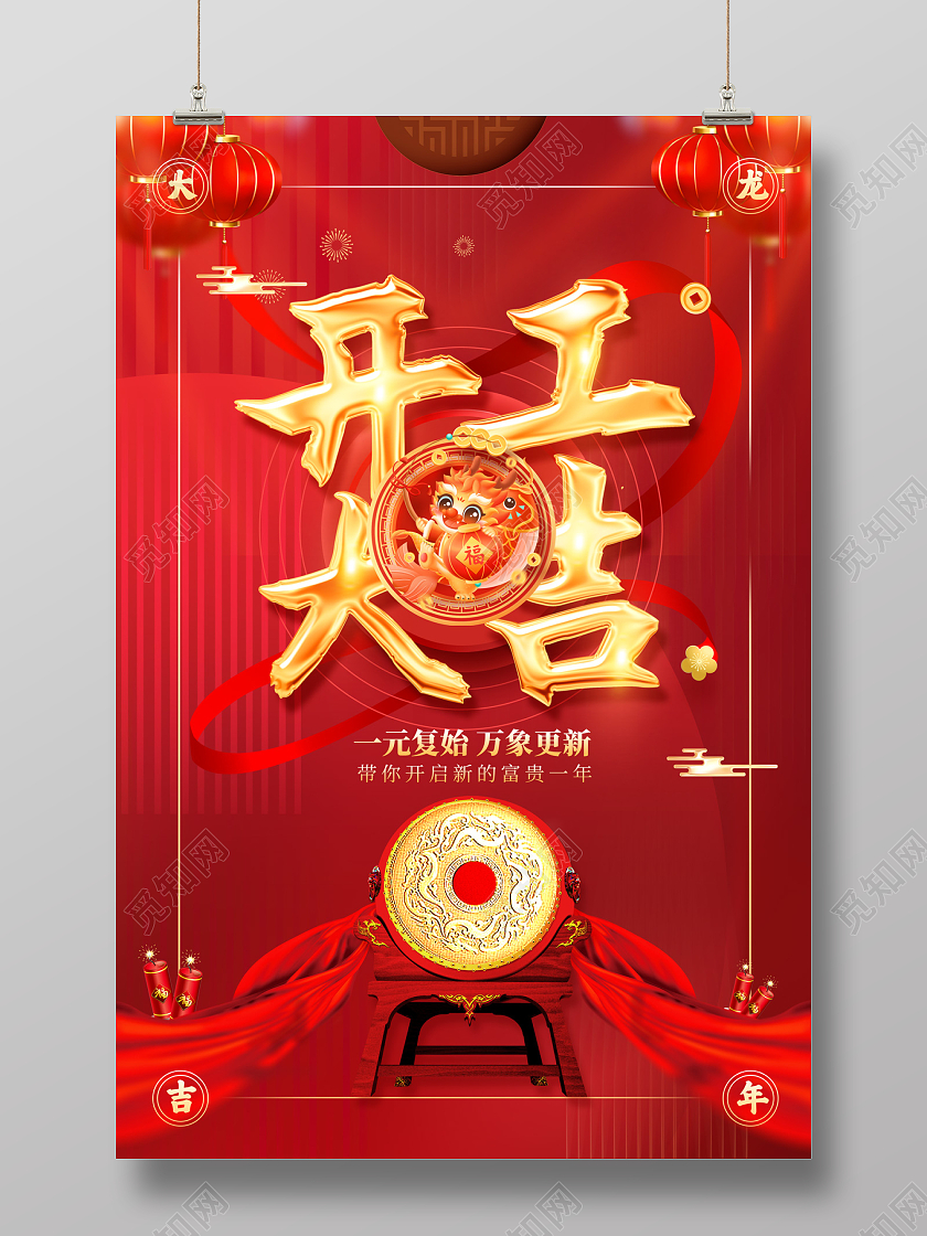 2024红色龙年开工大吉海报