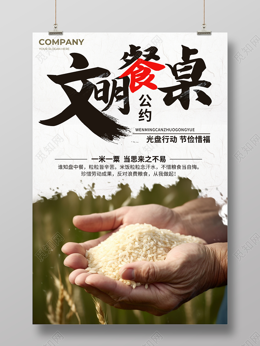 文明餐桌海报文明用餐文明餐桌