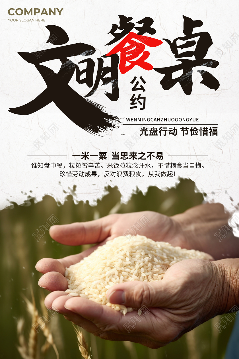 文明餐桌海报文明用餐文明餐桌