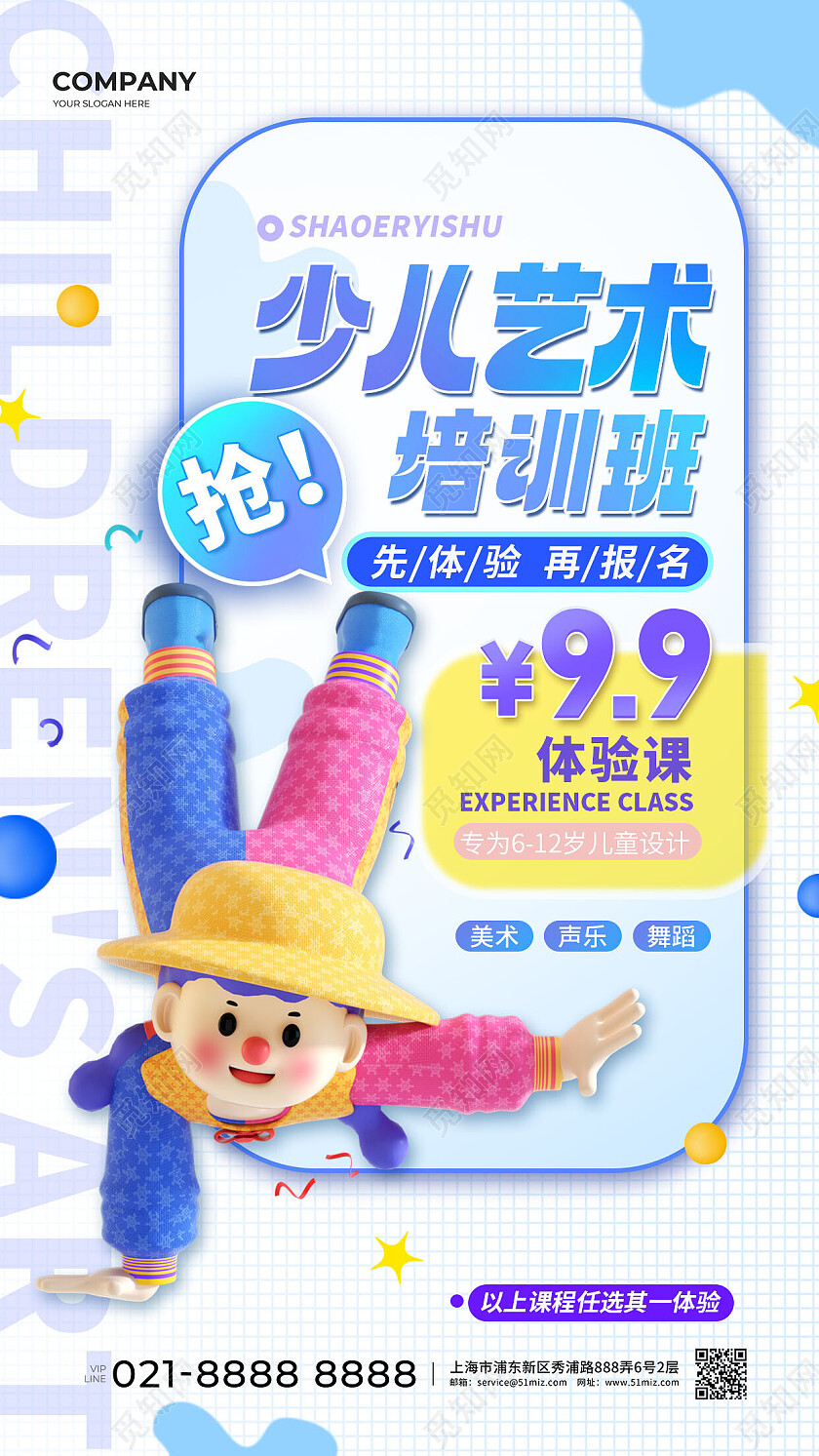 蓝色3D儿童少儿艺术培训体验课兴趣班宣传海报