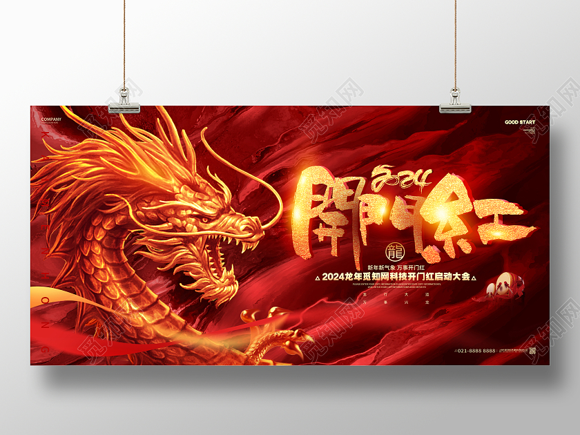 红金创意2024开门红龙年新春开门红展板2024龙年开门红