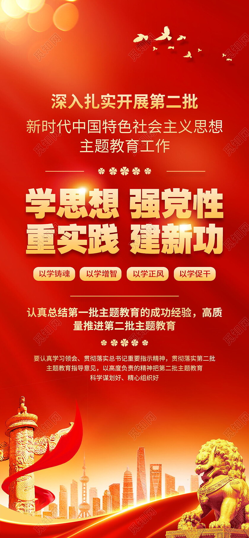 红色大气第二批新时代主题教育学思想强党性重实践建新功海报 