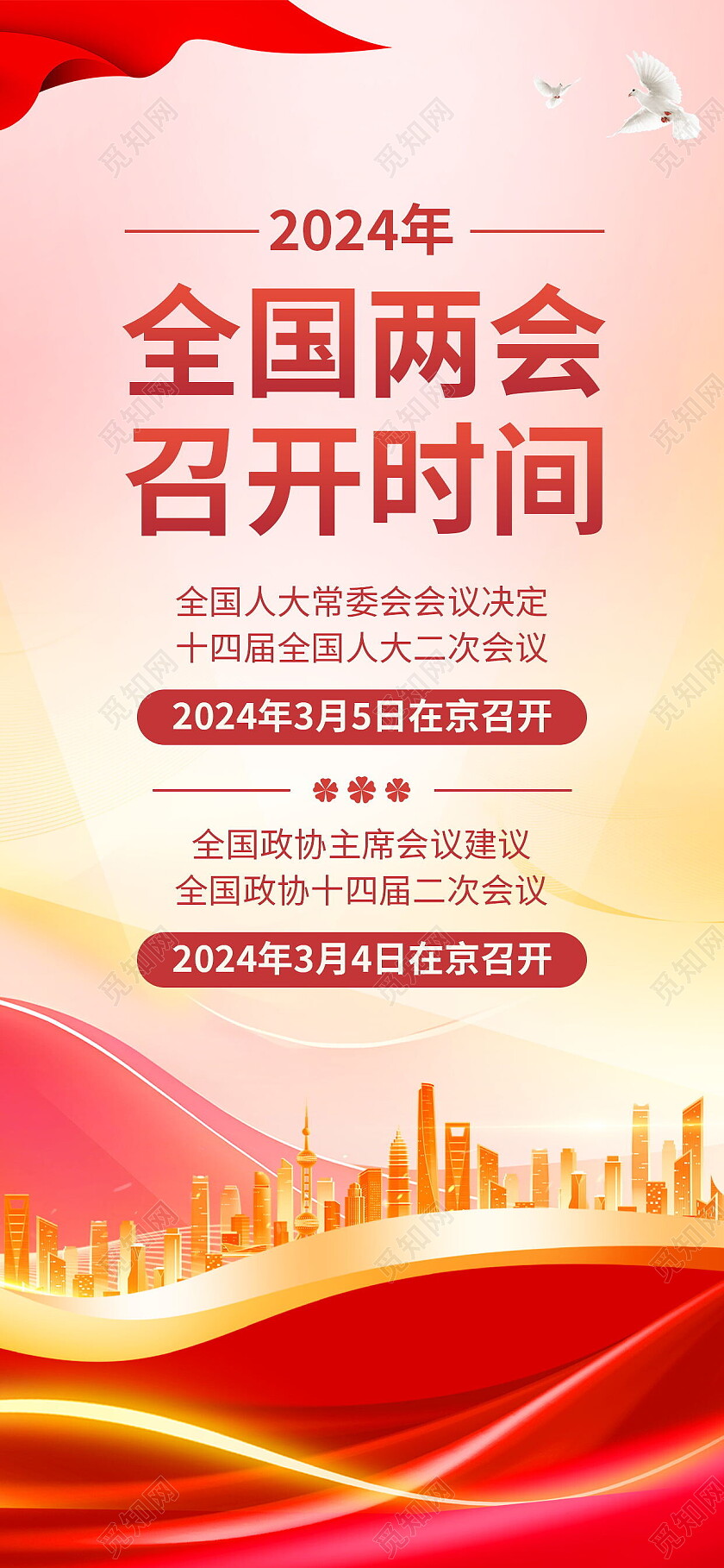 红金风2024年全国两会召开时间宣传海报