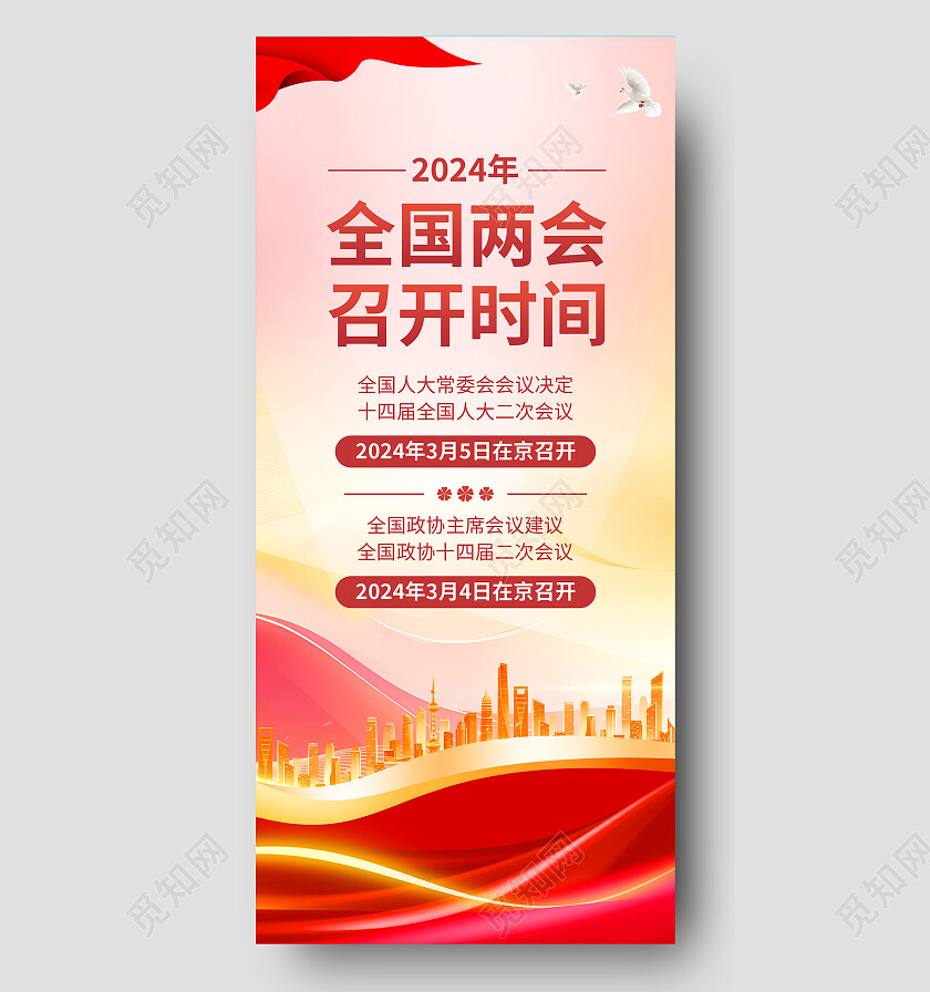 红金风2024年全国两会召开时间宣传海报