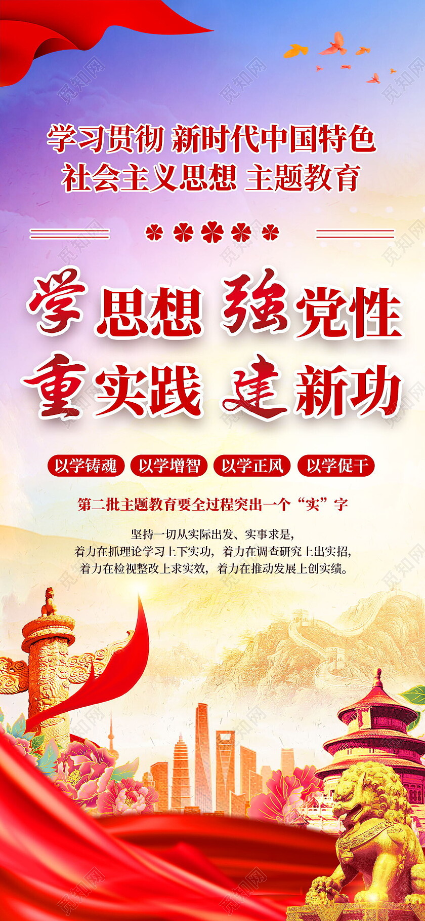 第二批新时代主题教育学思想强党性重实践建新功海报