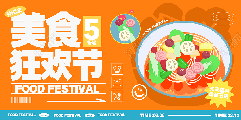扁平插画风美食节促销展板