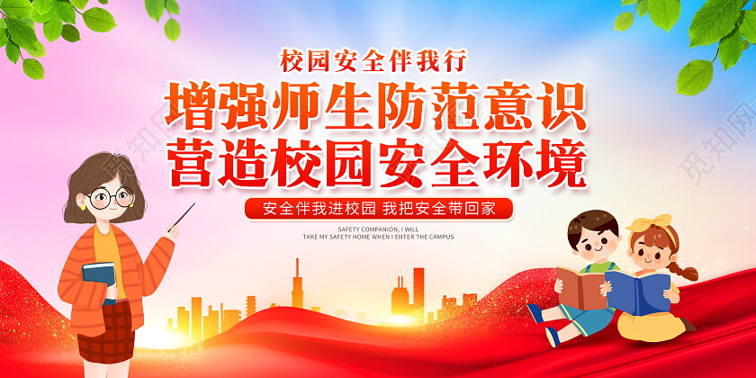 红色时尚校园安全宣传展板设计平安校园
