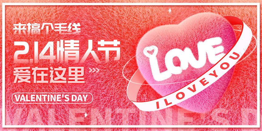 粉色时尚214情人节宣传展板设计