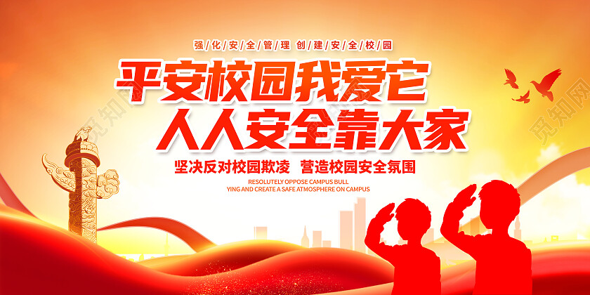红色时尚校园安全宣传展板设计平安校园