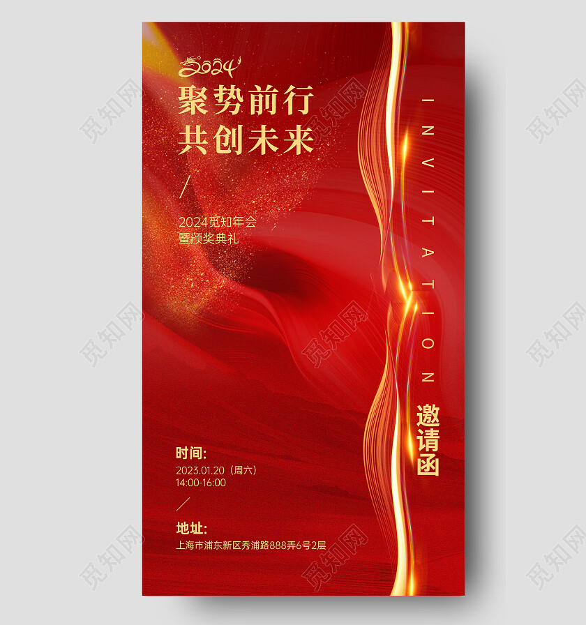 新年红色邀请函大气简约2023年会邀请函