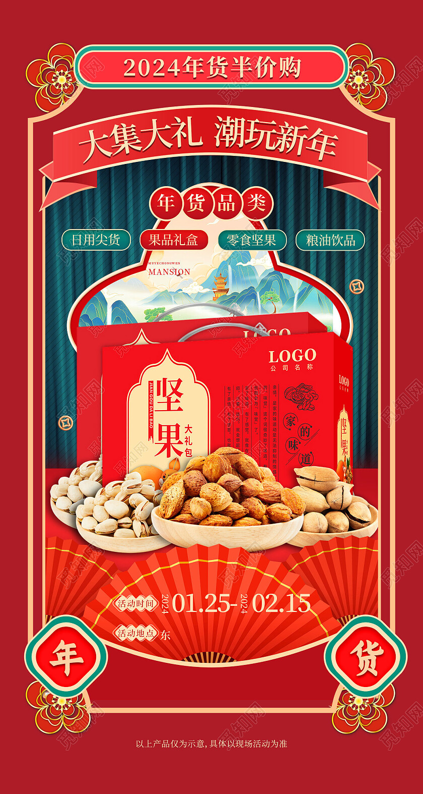 红色中国风大集大礼潮货新年坚果海报常规