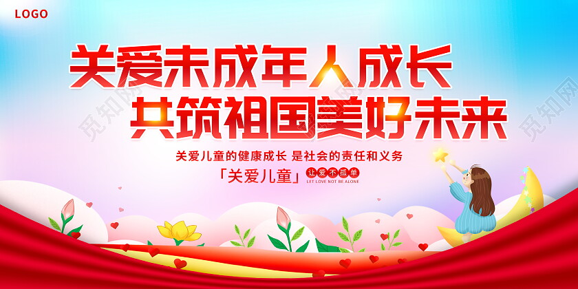 时尚大气关爱未成年人宣传展板
