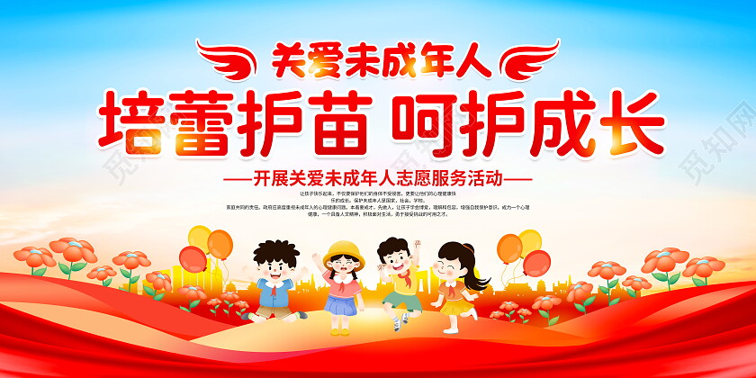 时尚大气关爱未成年人宣传展板