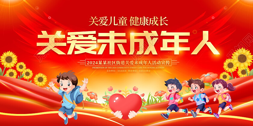 时尚大气关爱未成年人宣传展板