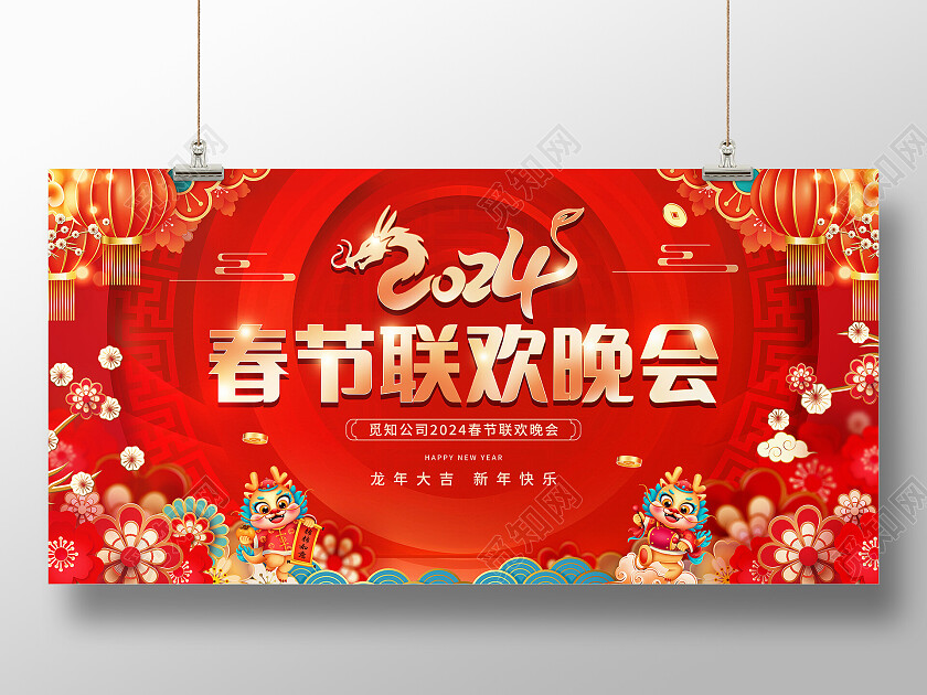 2024春节龙年新年联欢晚会展板