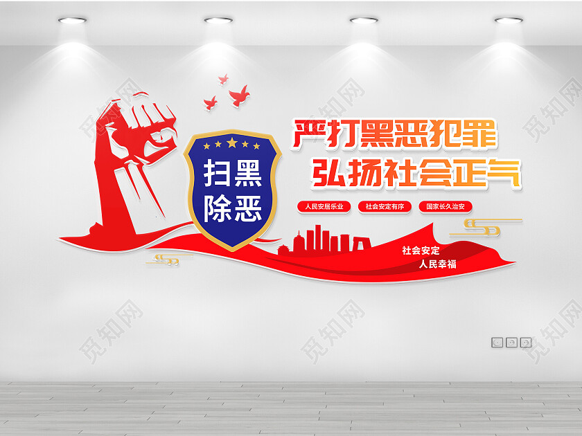 扫黑除恶文化墙
