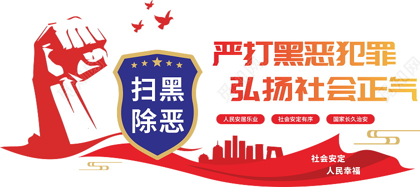 扫黑除恶文化墙