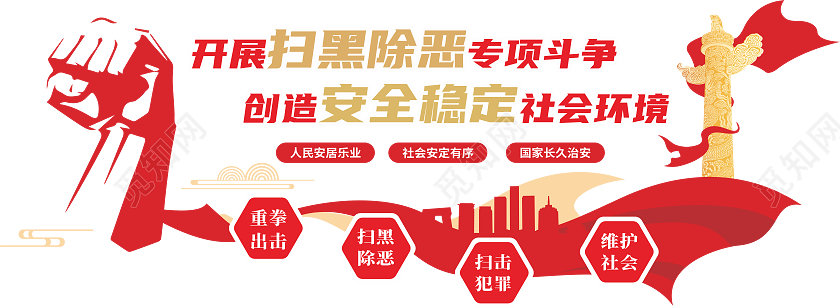 扫黑除恶文化墙