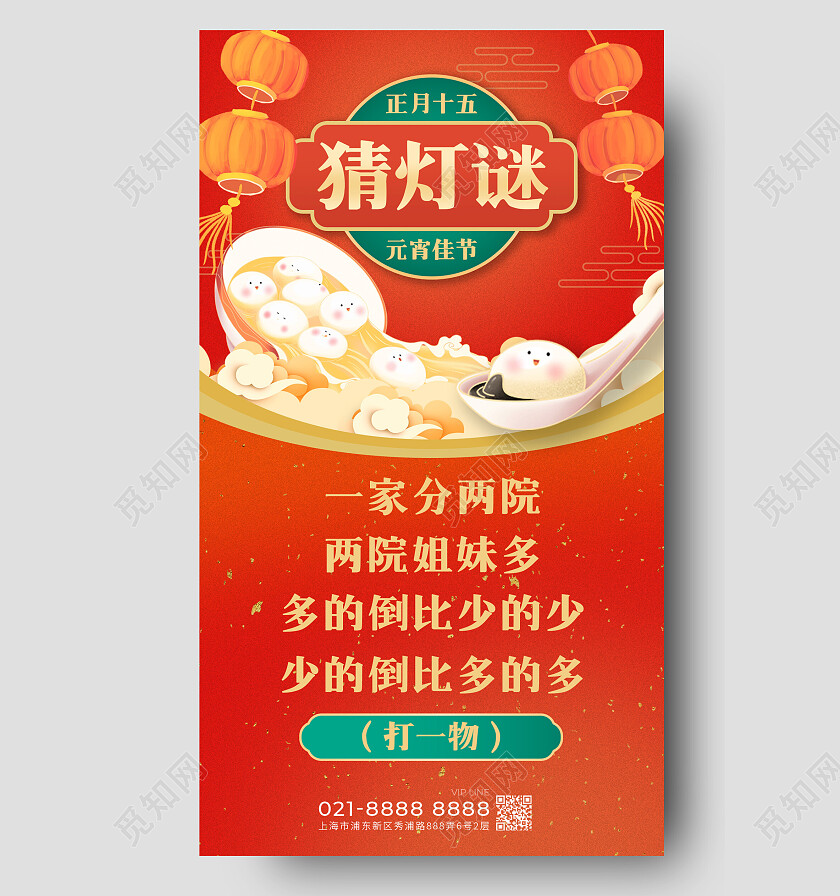 红色喜气元宵节猜灯谜手机文案海报