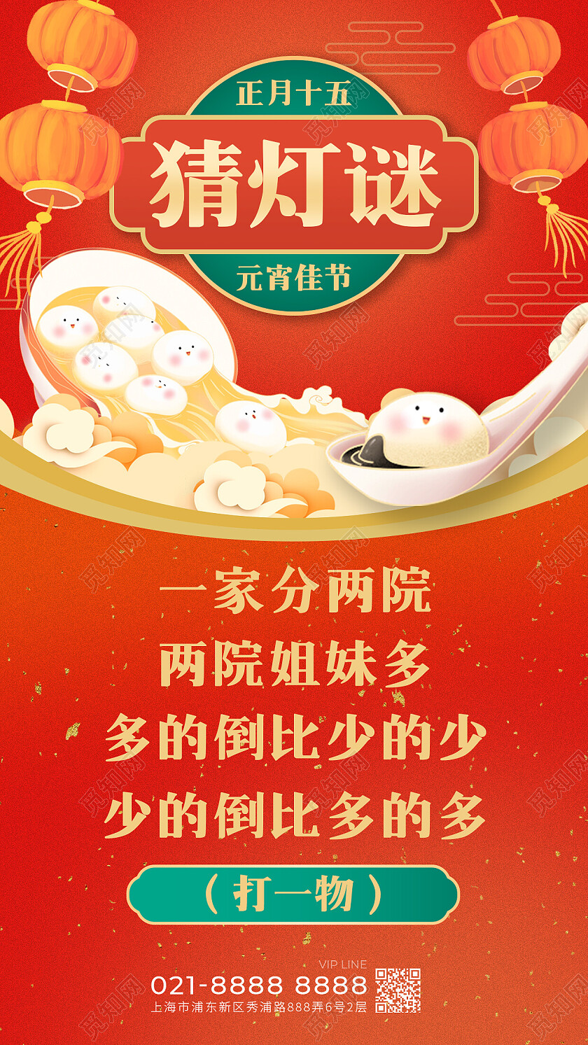 红色喜气元宵节猜灯谜手机文案海报