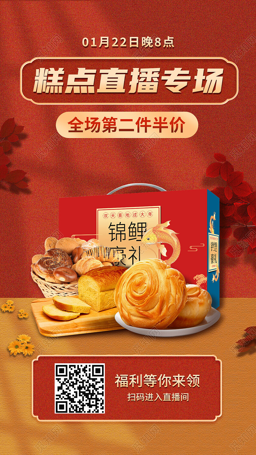 红色中国风糕点直播专场活动海报常规