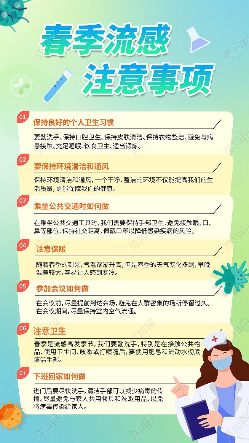 绿色简约风春季流感注意事项文案海报