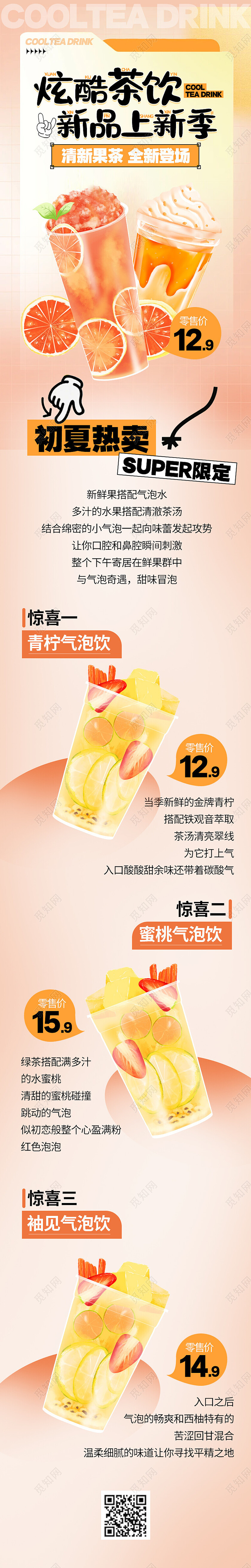 柔和桃弥散风手绘奶茶水果茶饮甜蜜上新手机宣传长图