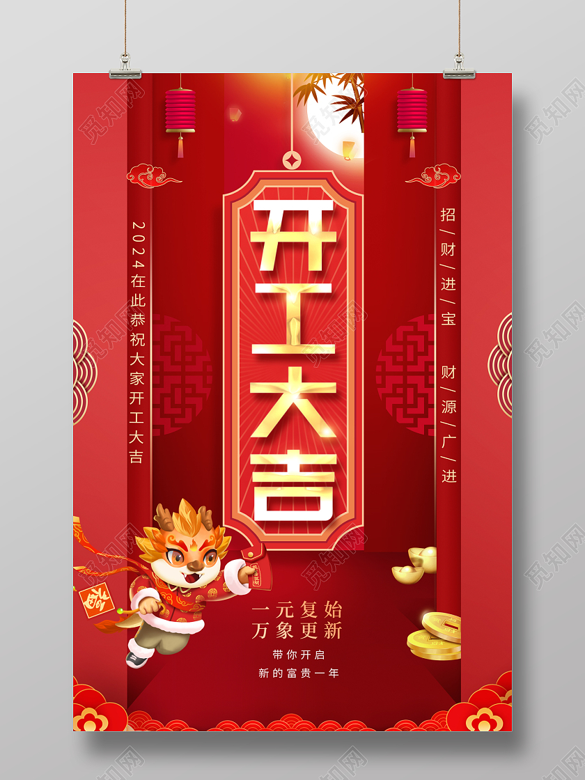 2024红色简约龙年开工大吉海报