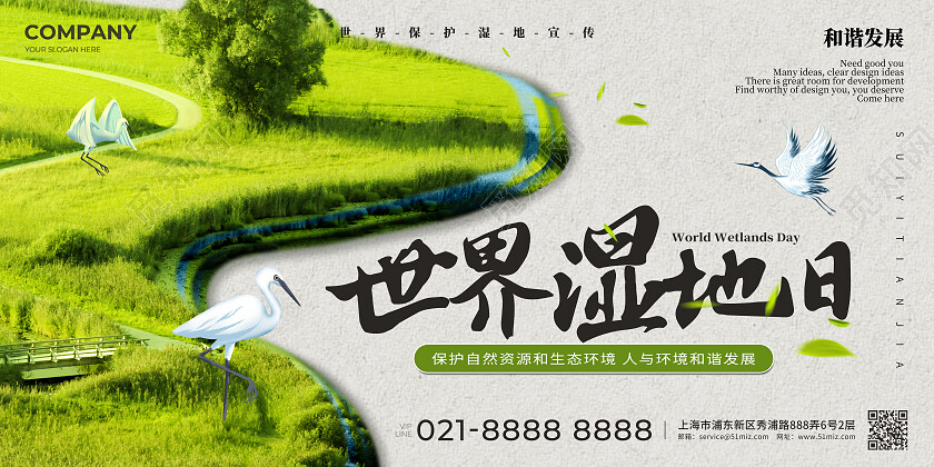 绿色清新世界湿地日宣传展板