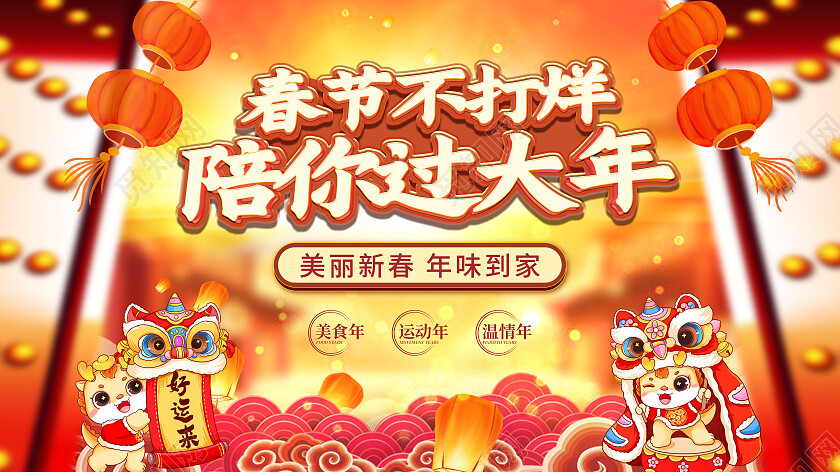 暖色中国风春节不打烊陪你过大年海报常规