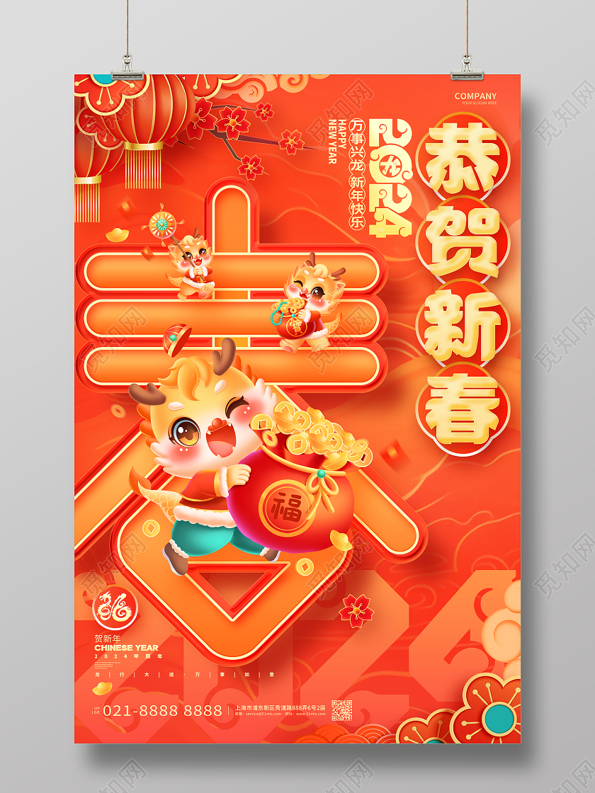 中国风恭贺新春2024龙年春节海报设计2024春节