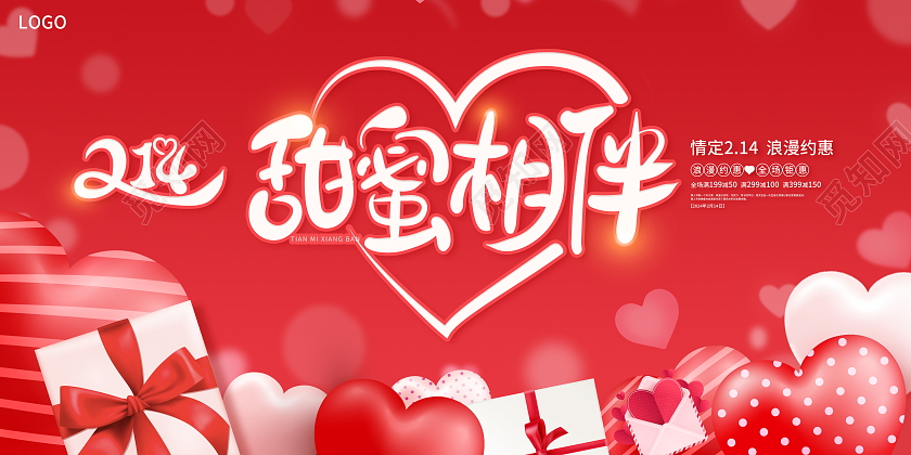 时尚大气214甜蜜相伴情人节宣传促销活动展板214情人节